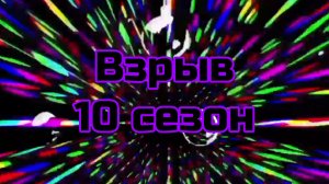 Майнкрафт взрыв (S10/P1)