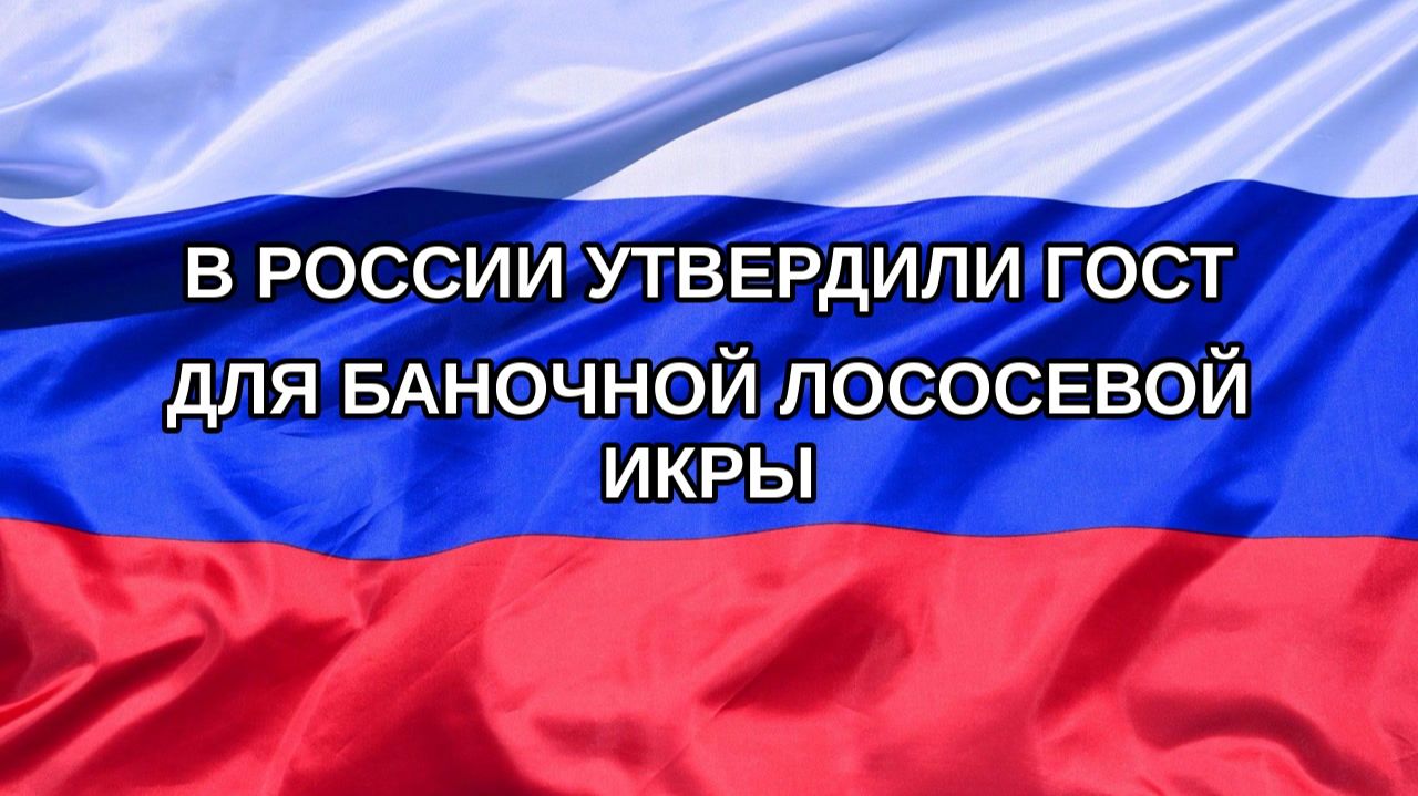|Н. РФ| В России утвердили ГОСТ для баночной лососевой икры