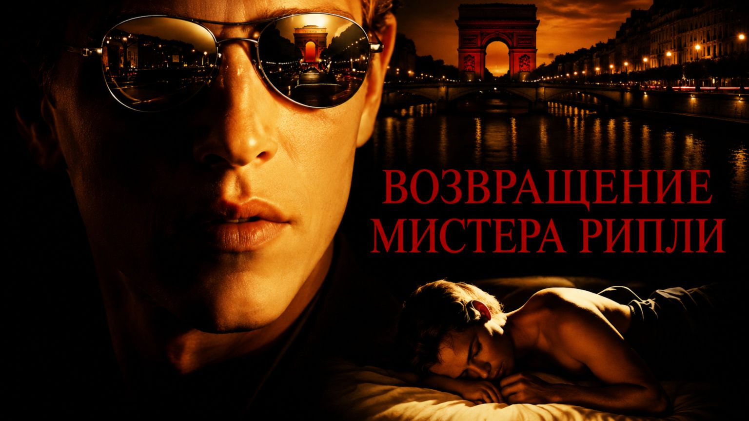 Возвращение мистера Рипли | Ripley Under Ground (2005)