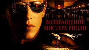 Возвращение мистера Рипли | Ripley Under Ground (2005)