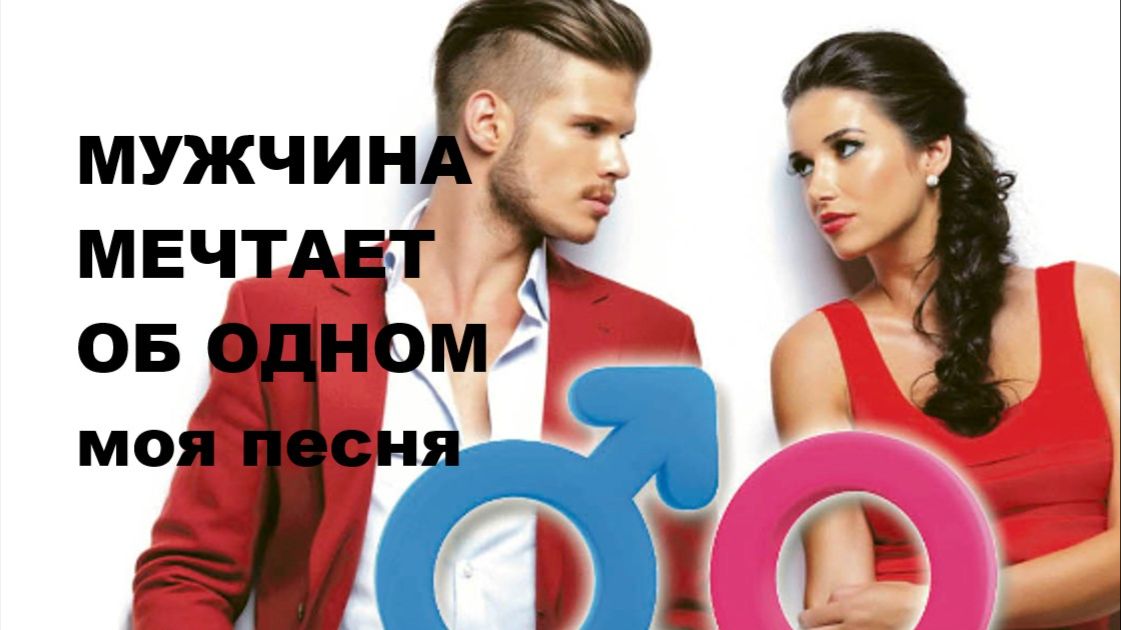 МУЖЧИНА МЕЧТАЕТ ОБ ОДНОМ // авторская песня //