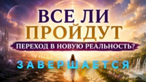НАЧАЛО ОКОНЧАНИЯ ВЕЛИКОГО ПЕРЕХОДА НАЧАЛОСЬ - 2026 г