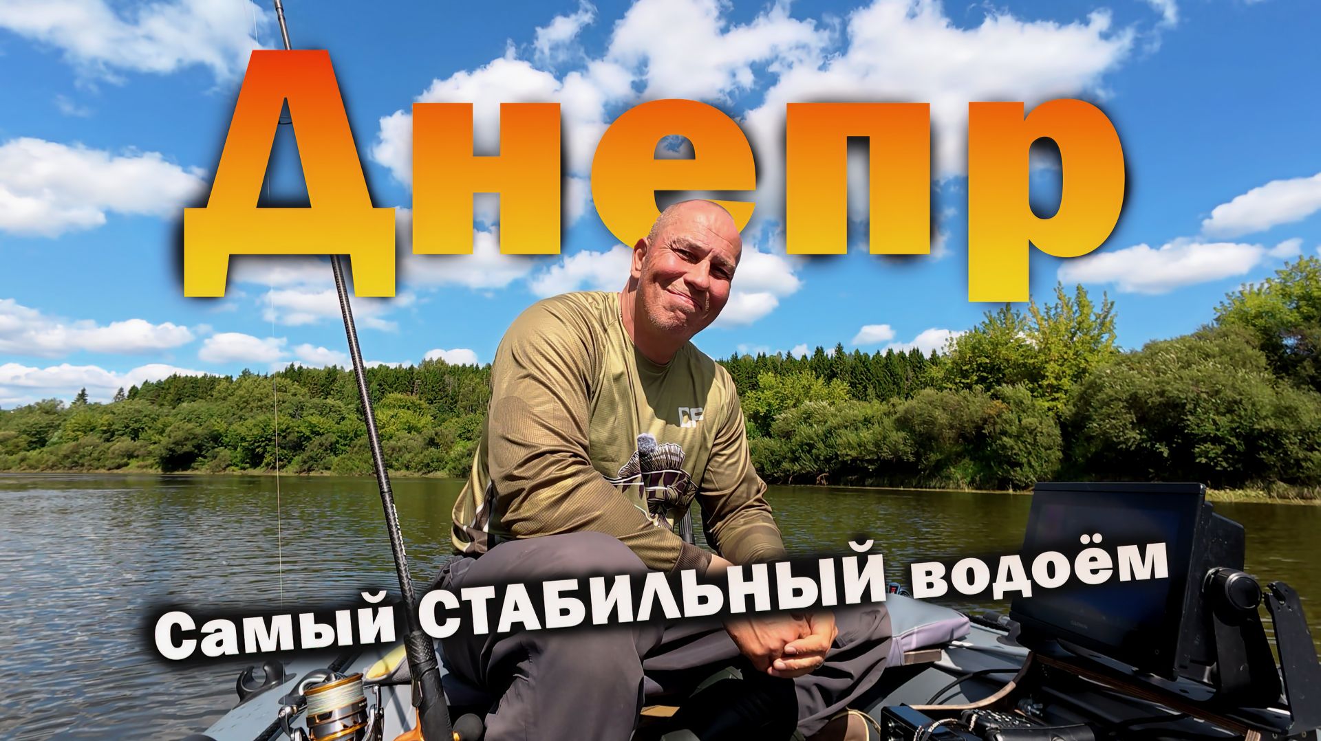 Почему Днепр — самый стабильный водоём Смоленска?