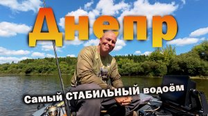 Почему Днепр — самый стабильный водоём Смоленска?