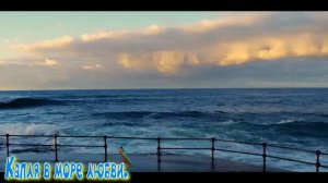 Капля в море любви.