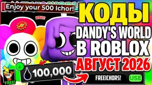 КОДЫ DANDY’S WORLD В ROBLOX АВГУСТ 2026