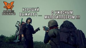 Что НЕ ТАК с Кооперативом в State of Decay 2