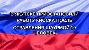 |Н. РФ| В Якутске приостановили работу киоска после отравления шаурмой 10 человек