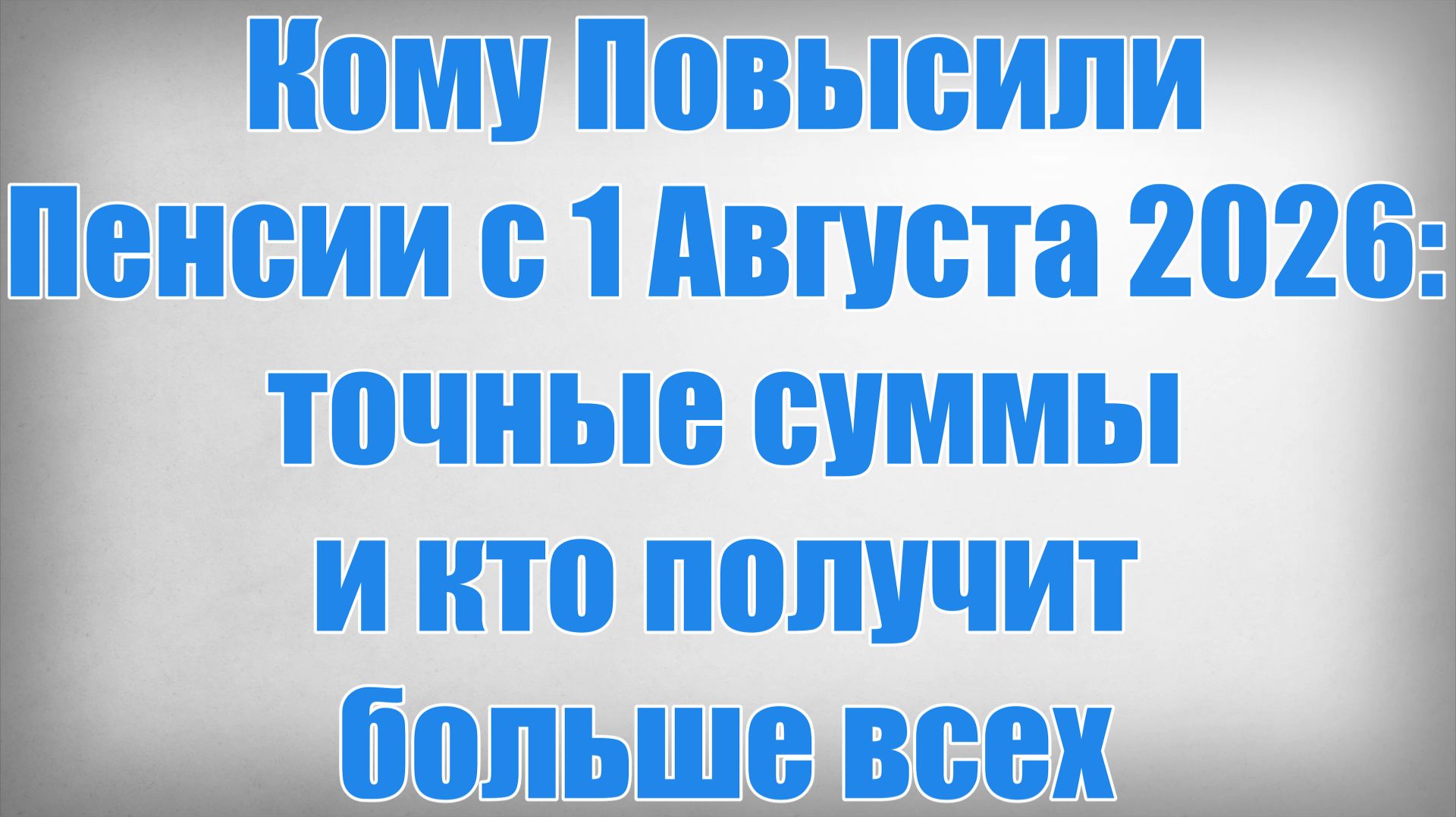 Кому Повысили Пенсии с 1 Августа 2026 точные суммы и кто получит больше всех