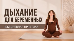 ДЫХАНИЕ ДЛЯ БЕРЕМЕННЫХ | Отёки, одышка и расслабление
