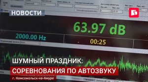 Автозвук и стиль: соревнования на набережной Комсомольска.13/08/2026