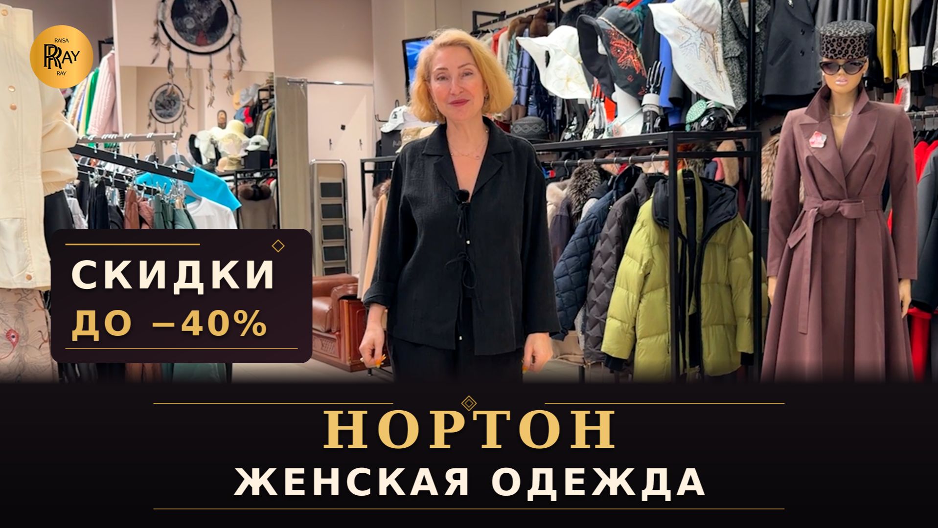 НОРТОН😍 СКИДКИ ДО -40%🔥 ЖЕНСКАЯ ОДЕЖДА КУРТКИ И ПАЛЬТО💥 ТРЦ Рио Москва