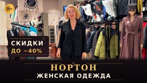 НОРТОН😍 СКИДКИ ДО -40%🔥 ЖЕНСКАЯ ОДЕЖДА КУРТКИ И ПАЛЬТО💥 ТРЦ Рио Москва