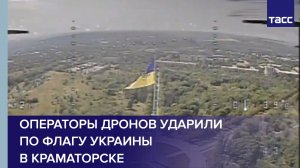 Операторы дронов ударили по установленному в Краматорске флагу Украины
