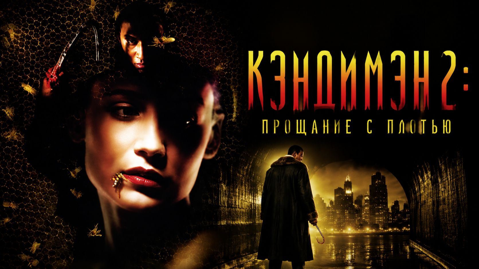 Кэндимэн 2: Прощание с плотью | Candyman: Farewell to the Flesh (1995)