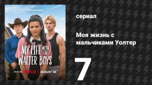 Моя жизнь с мальчиками Уолтер 1 сезон 7 серия «Слухи маленького городка» (сериал, 2023)