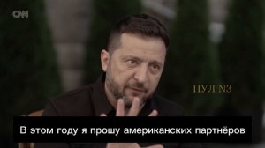 Зеленский - продолжает клянчить ракеты: