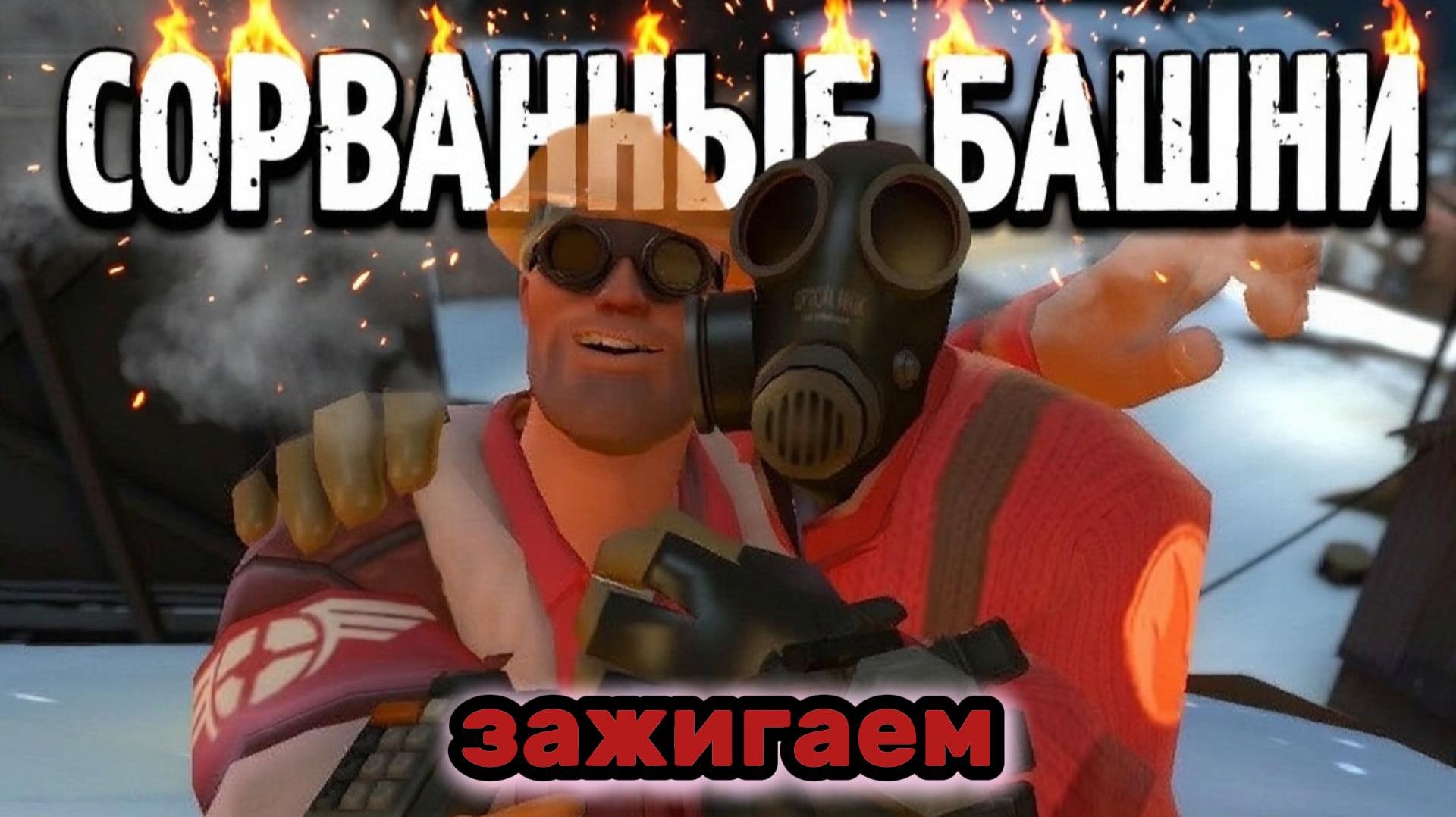 Team Fortress 2 Жгем на Пиро и лчший Дэф