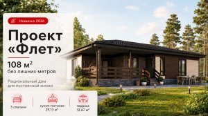 Проект «Флет»: 108 м² без лишних метров