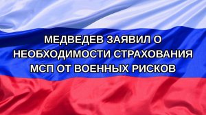 |Н. РФ| Медведев заявил о необходимости страхования МСП от военных рисков