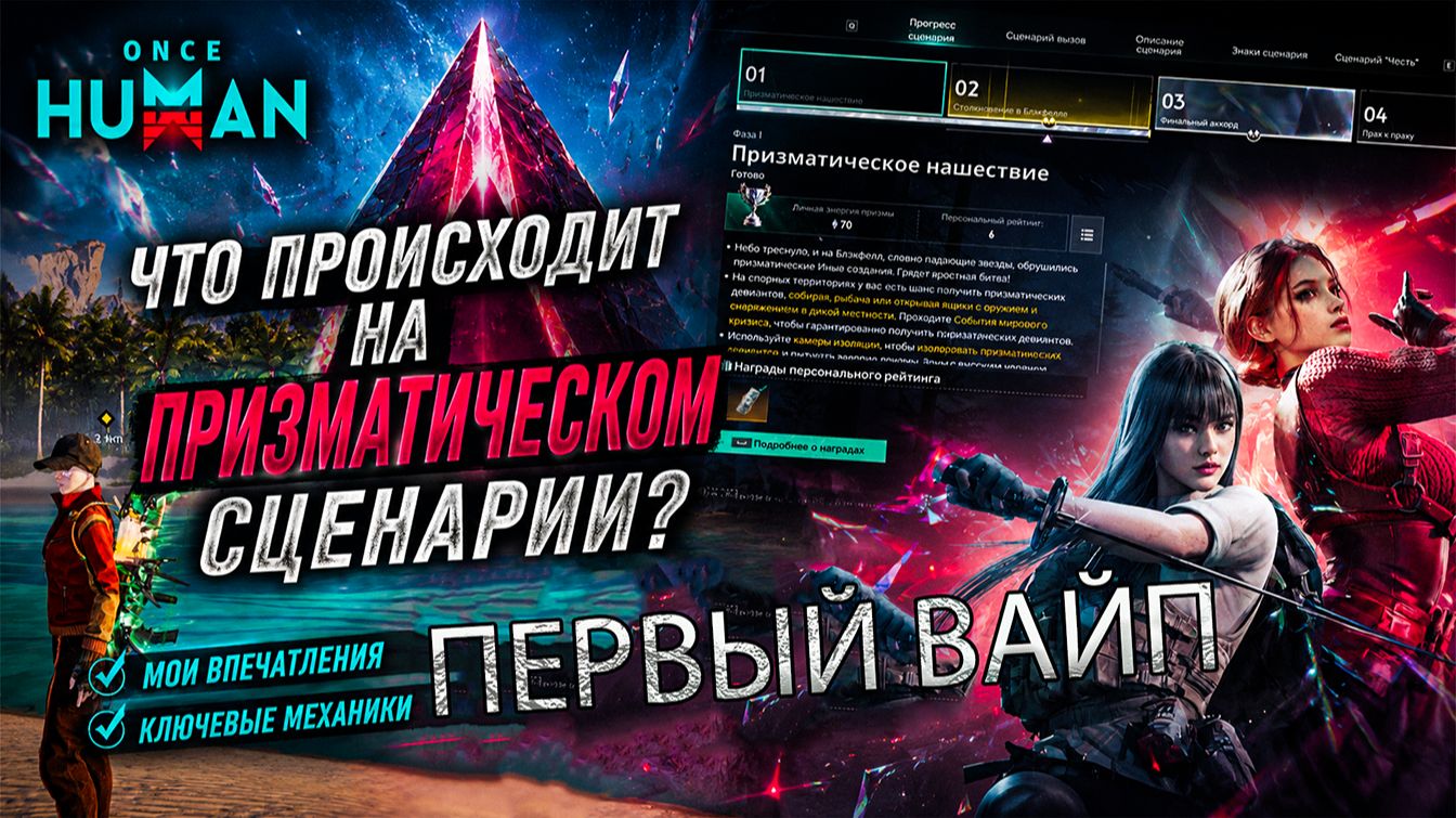 🎯Once Human — Что происходит на Призматическом сценарии | Разбираю механики и делюсь впечатлениями!