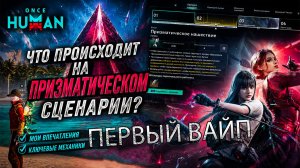 🎯Once Human — Что происходит на Призматическом сценарии | Разбираю механики и делюсь впечатлениями!