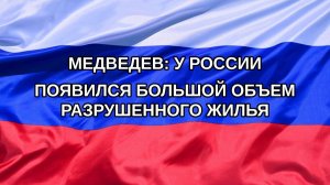 |Н. РФ| Медведев: у России появился большой объем разрушенного жилья