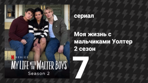 Моя жизнь с мальчиками Уолтер 2 сезон 7 серия «По коням» (сериал, 2025)