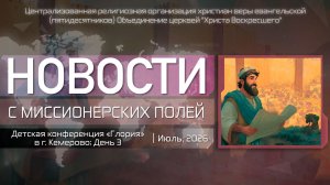 НОВОСТИ С МИССИОНЕРСКИХ ПОЛЕЙ | Детская конференция «Глория» 2026 | Кемерово | День 3