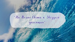 «На Волне Света к Звёздам уносящая» песня