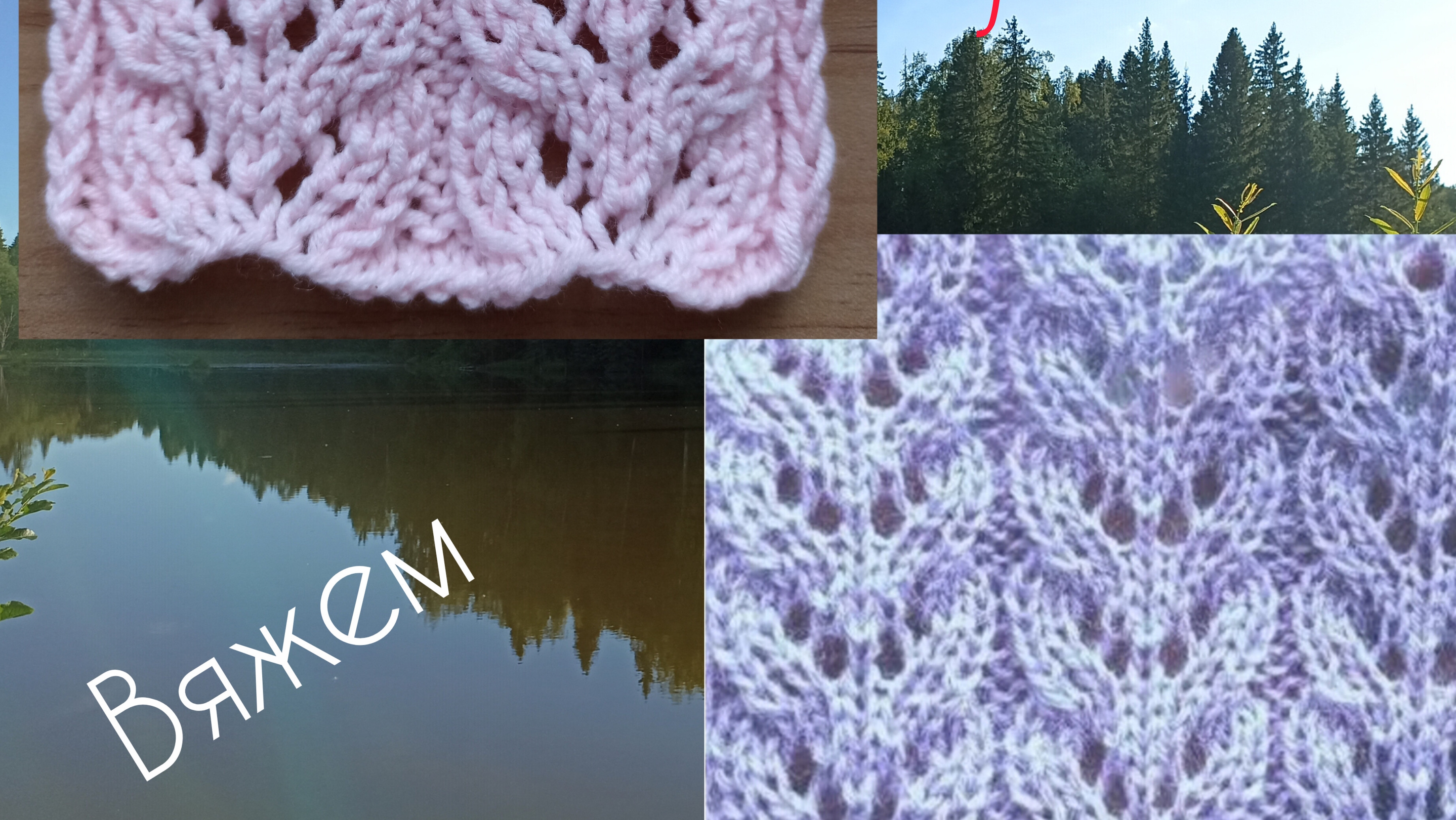 Вам точно понравится. Узор спицами ,ажурный и красивый.