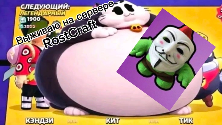 Выживаю на сервере RostCraft в Майнкрафте!