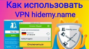 Как использовать VPN hidemy name.