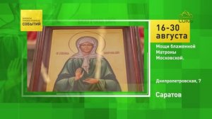 Саратов. Мощи блаженной Матроны московской