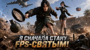 Чемпион FPS после предательства пробуждает божественный навык и приводит команду к титулу.