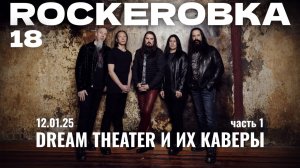 DREAM THEATER И ИХ КАВЕРЫ, ч.1 | ROCKERОВКА 18 (12.01.25)