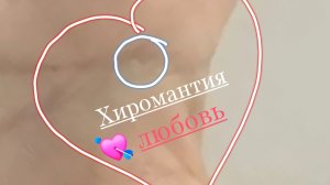 Хиромантия. Чтение по руке. Любовь 💘 и счастье. Дети. Магия. Гадание.