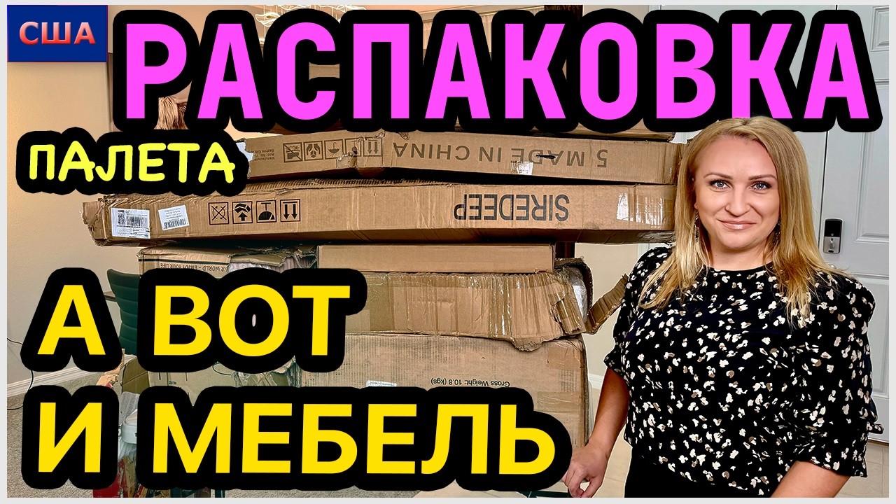 Вы любите распаковки мебельных палетов? Нашли хорошие вещи для дома 👍 Amazon. США. Флорида