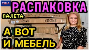 Вы любите распаковки мебельных палетов? Нашли хорошие вещи для дома 👍 Amazon. США. Флорида