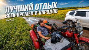 Лучший отдых всех времен и народов: едем домой, искупались в луже. Часть 2