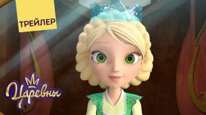 Царевны 👑 Волшебница воды 💧 Новая серия. Трейлер