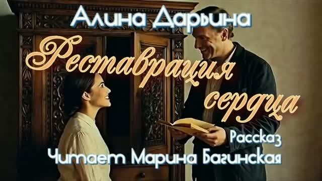 Алина Дарьина _Реставрация сердца_ рассказ Читает Марина Багинская