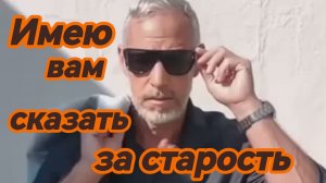 ИМЕЮ ВАМ СКАЗАТЬ ЗА СТАРОСТЬ. Песни для души.