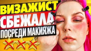 «ВИЗАЖСТ НЕ СМОЖЕТ ДОДЕЛАТЬ МАКИЯЖ, НАЧИНАЕМ ЗАНОВО!» / Обзор салона красоты в Москве