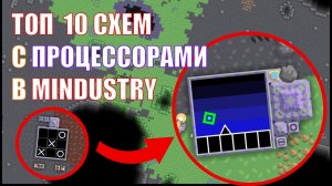 ТОП 10 СХЕМ С ПРОЦЕССОРАМИ В MINDUSTRY. MINDUSTRY ПРОЦЕССОРЫ