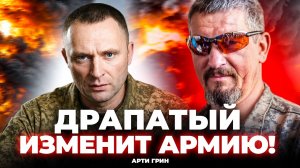 🚨АРТИ ГРИН: ДРАПАТЫЙ может ПЕРЕЛОМИТЬ ситуацию! У Путина два сценария. Что с БАЛЛИСТИКОЙ?
