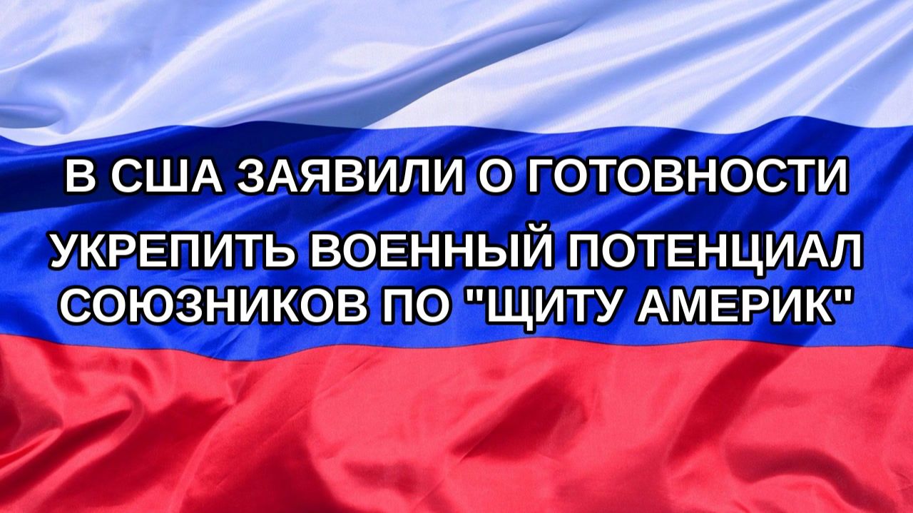 |Н. РФ| В США заявили о готовности укрепить военный потенциал союзников по 