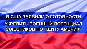 |Н. РФ| В США заявили о готовности укрепить военный потенциал союзников по «Щиту Америк»