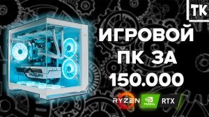 СБОРКА БЕЛОГО ИГРОВОГО ПК ЗА 150К | СБОРКА ПК АЗ 150К И ТЕСТЫ В ИГРАХ