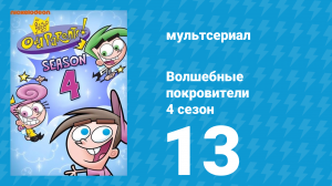 Волшебные покровители 4 сезон 13 серия (мультсериал, 2001)